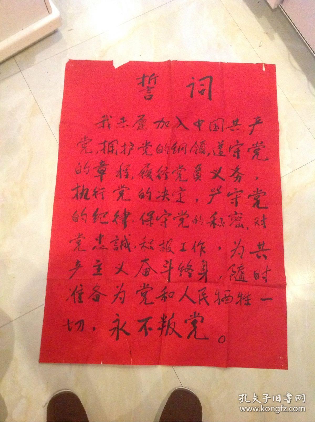 入党誓词(106×78cm)毛笔手写