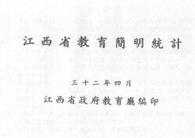 【提供资料信息服务】江西省教育简明统计   1943年出版