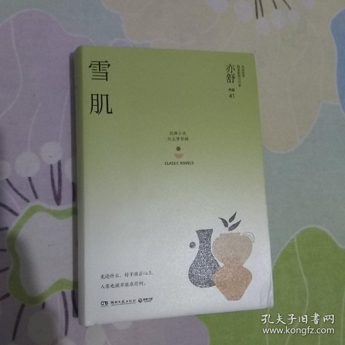 雪肌:亦舒作品"红尘梦影辑"