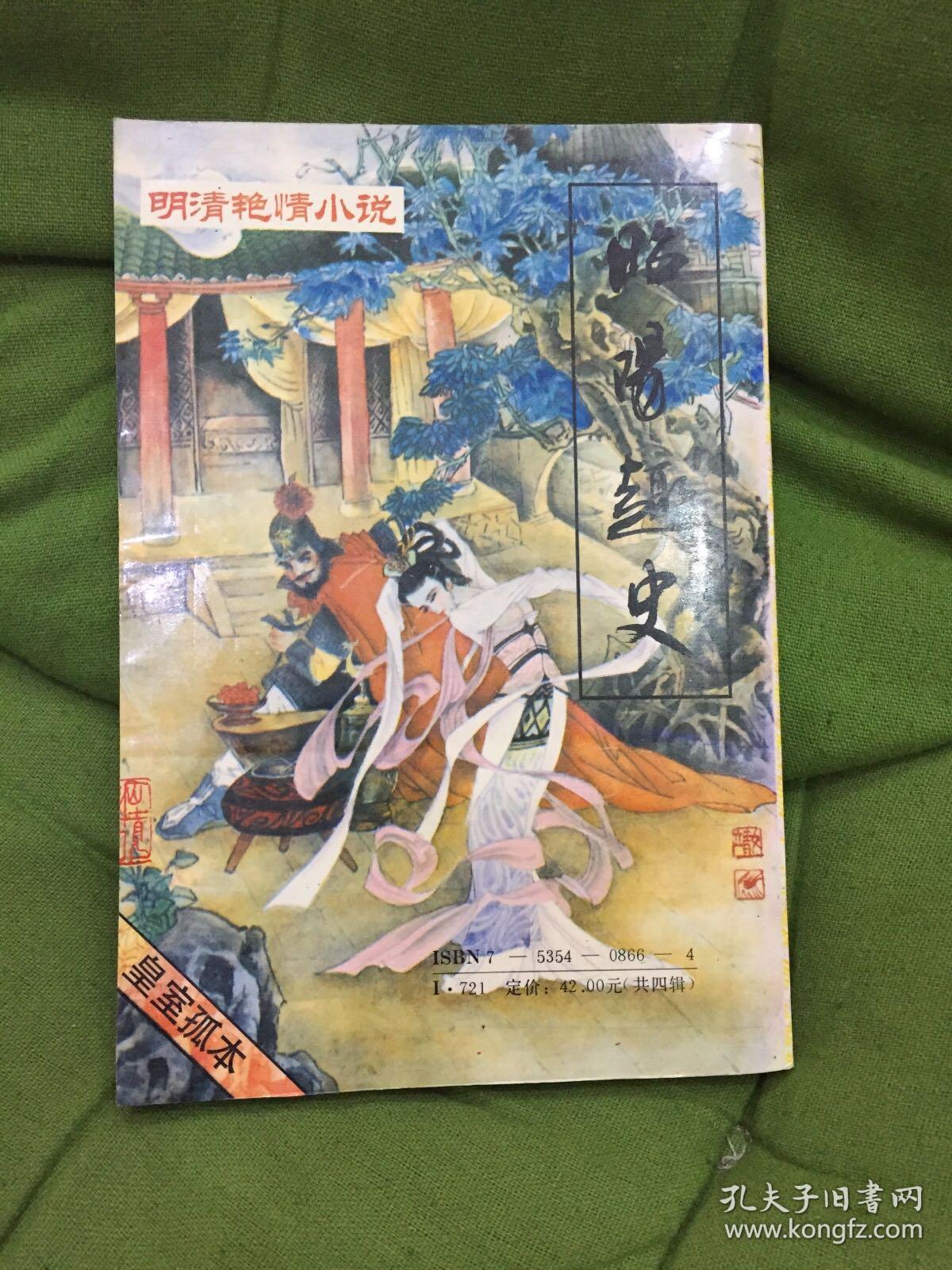 明清艳情小说 昭阳趣史