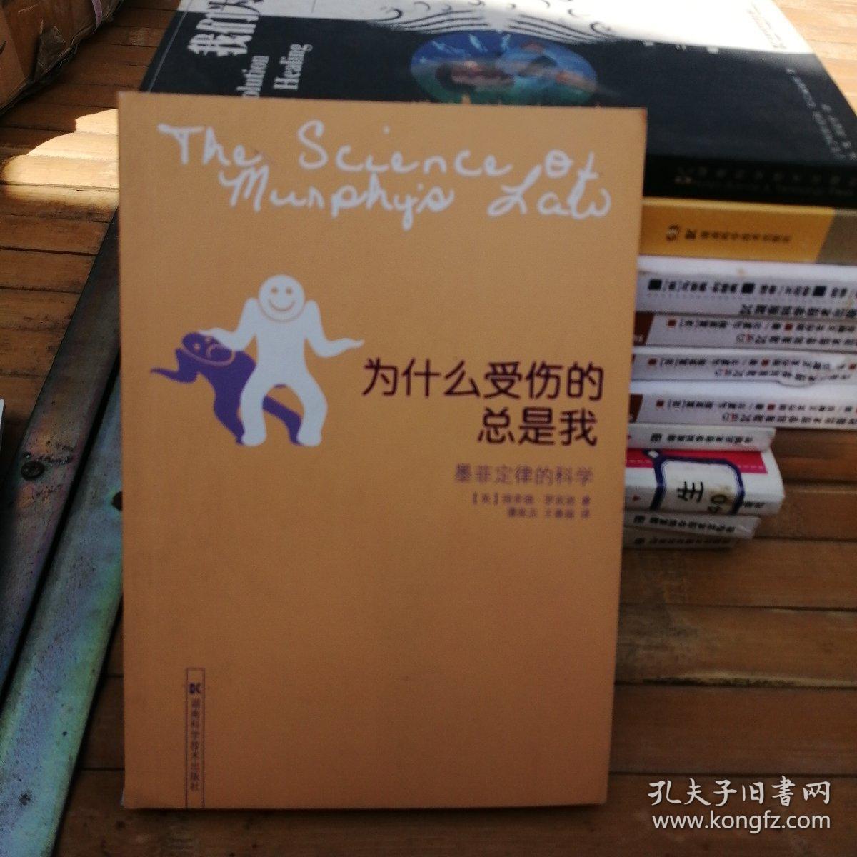 为什么受伤的总是我:墨菲定律的科学