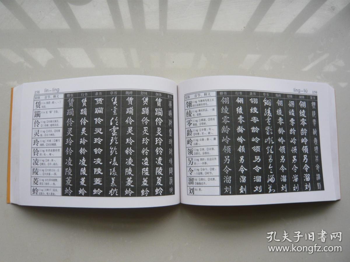 九体书法实用字典 吴惠良 王兴汉编著 人民美术出版社