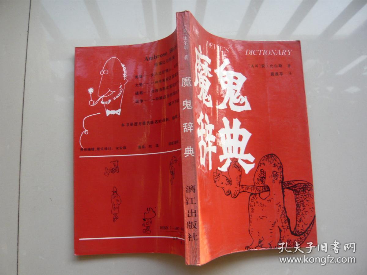 魔鬼辞典 美.安比尔斯著 莫雅平译 漓江出版社