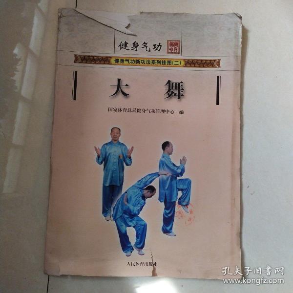 [健身气功新功法系列挂图:大舞] 图书价格_书籍图片_网购评论_孔夫子
