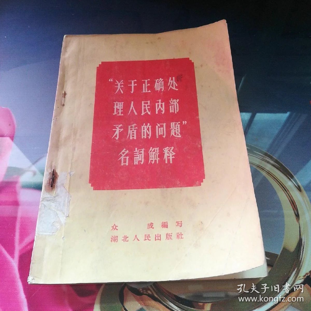 《"关于正确处理人民内部矛盾的问题"名词解释》