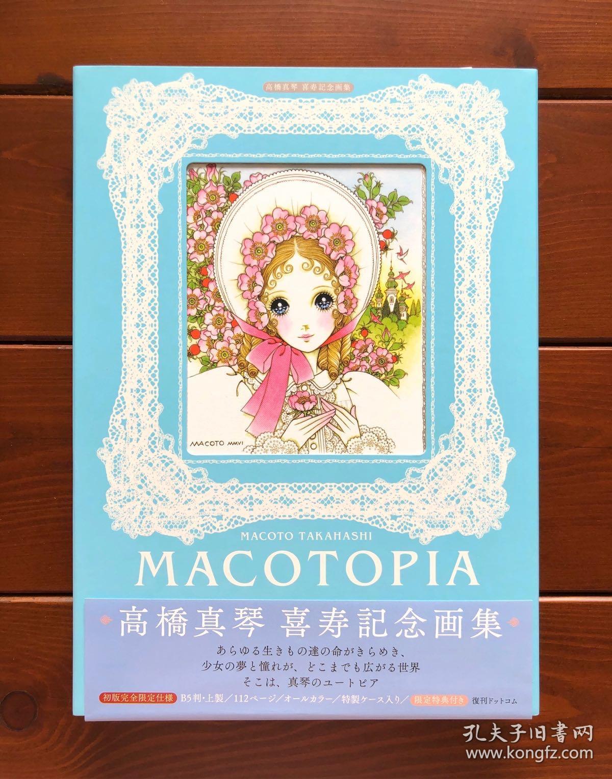 高桥真琴日文版喜寿纪念画集 孔夫子旧书网