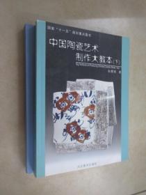 中国陶瓷艺术制作大教本     （上下） 全2册合售
