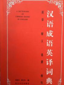 汉语成语英译词典