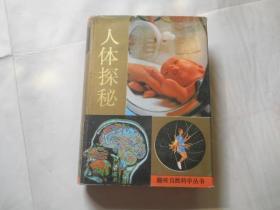 人体探秘（32开，精装）
