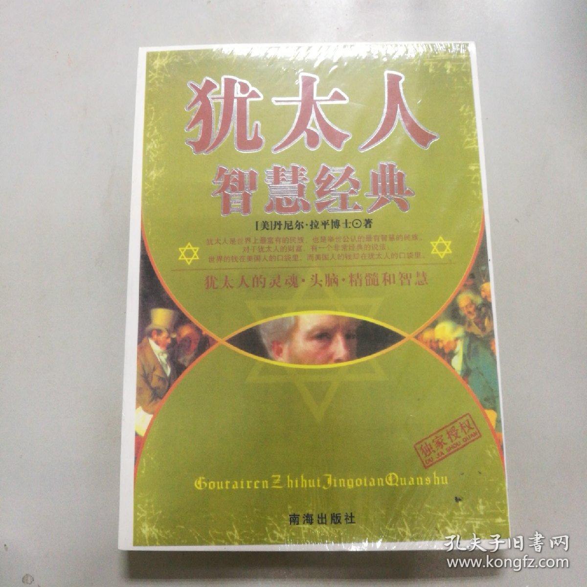 犹太人智慧经典