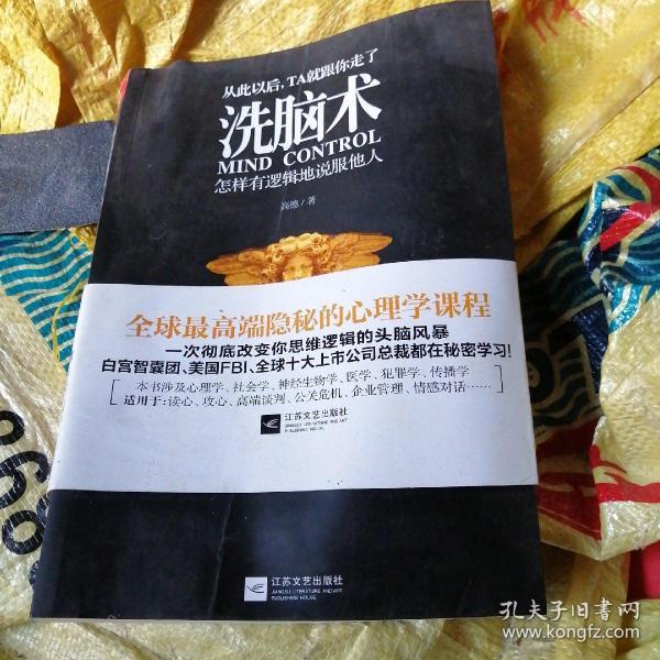 洗脑术:怎样有逻辑地说服他人