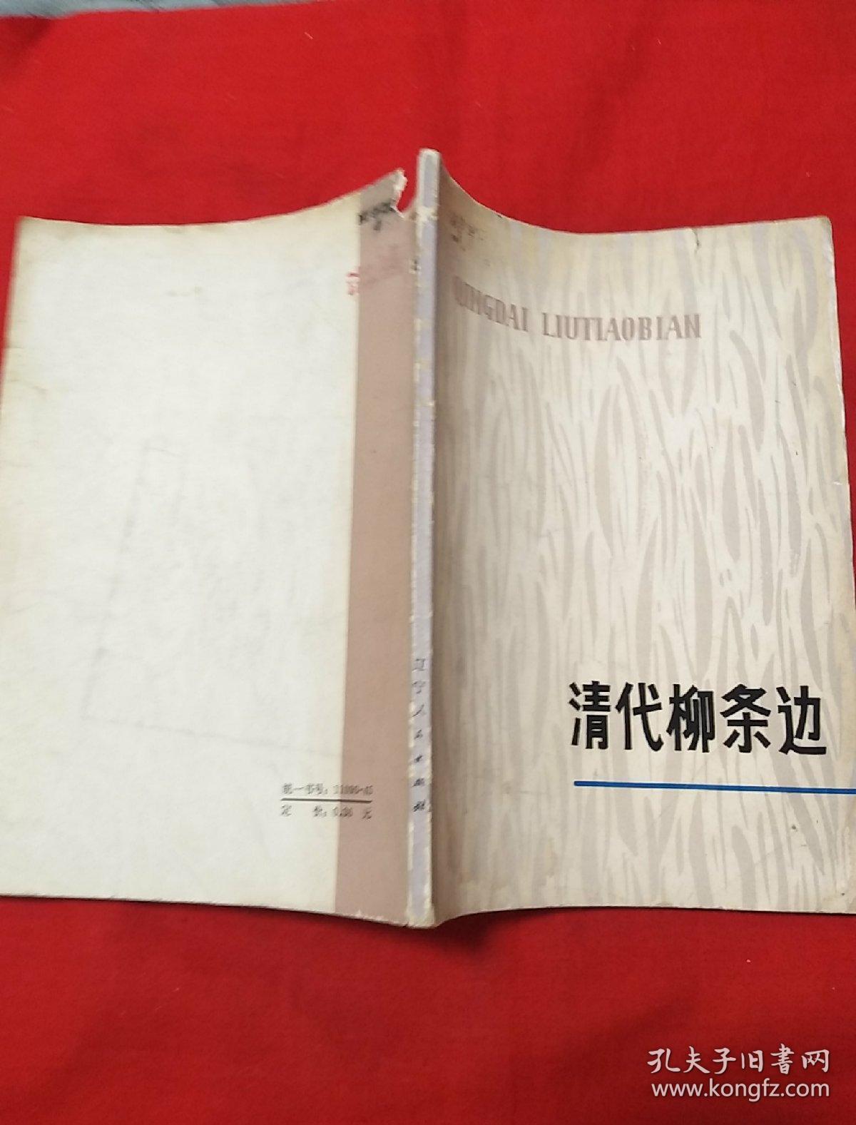 清代柳条边(馆藏)以图片为准