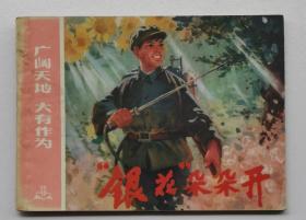 廣闊天地大有作為：銀花朵朵開