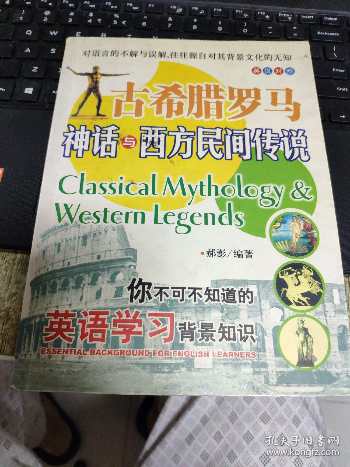 请看描述 正版假一罚十 你不可不知道的英语学习背景知识 古希腊罗马神话与西方民间传说英汉对照 孔夫子旧书网 请看描述 正版假一罚十 你不可不知道的英语学习背景知识 古希腊罗马神话与西方民间传说英汉对照 孔夫子旧书网