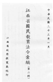 【提供资料信息服务】江西省国民教育法令汇编（第二辑）  1944年出版