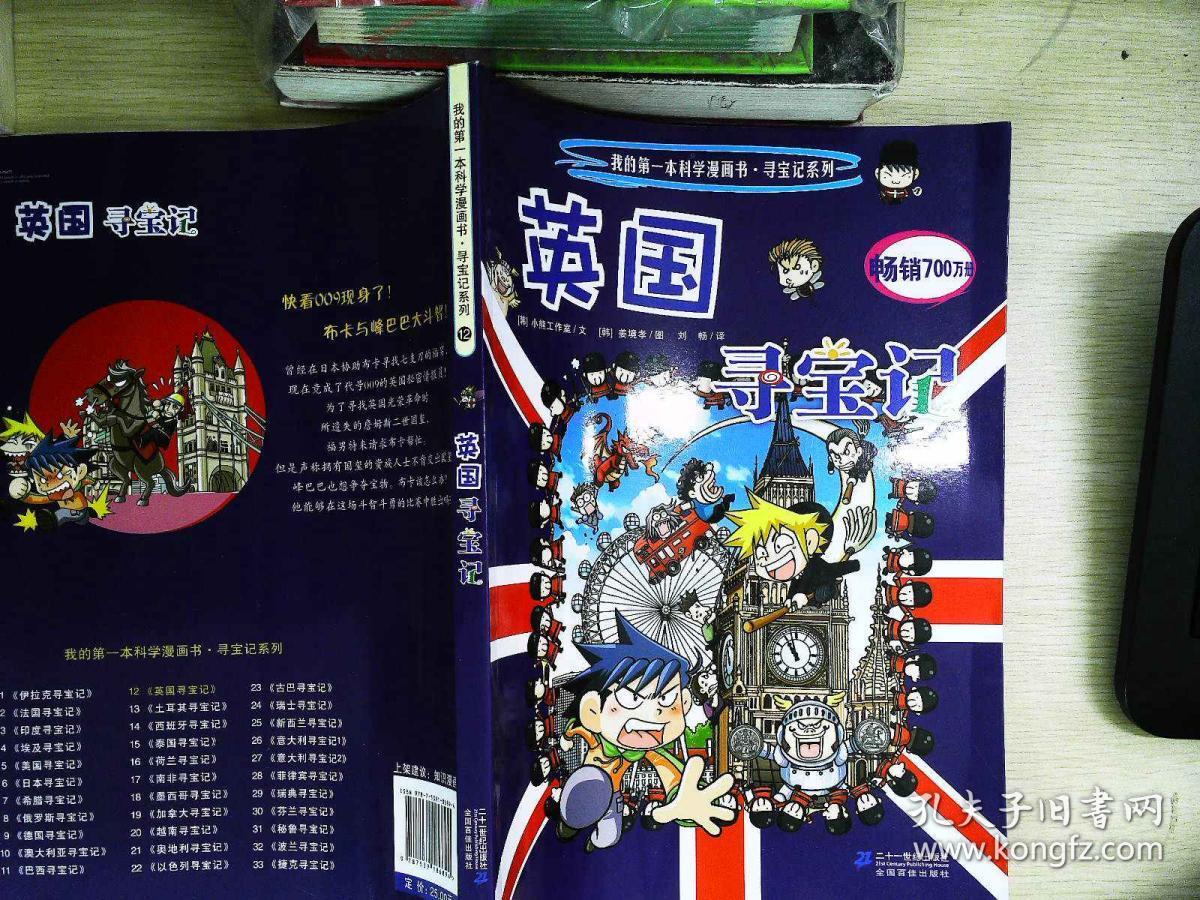我的第一本科学漫画书寻宝记系列英国寻宝记