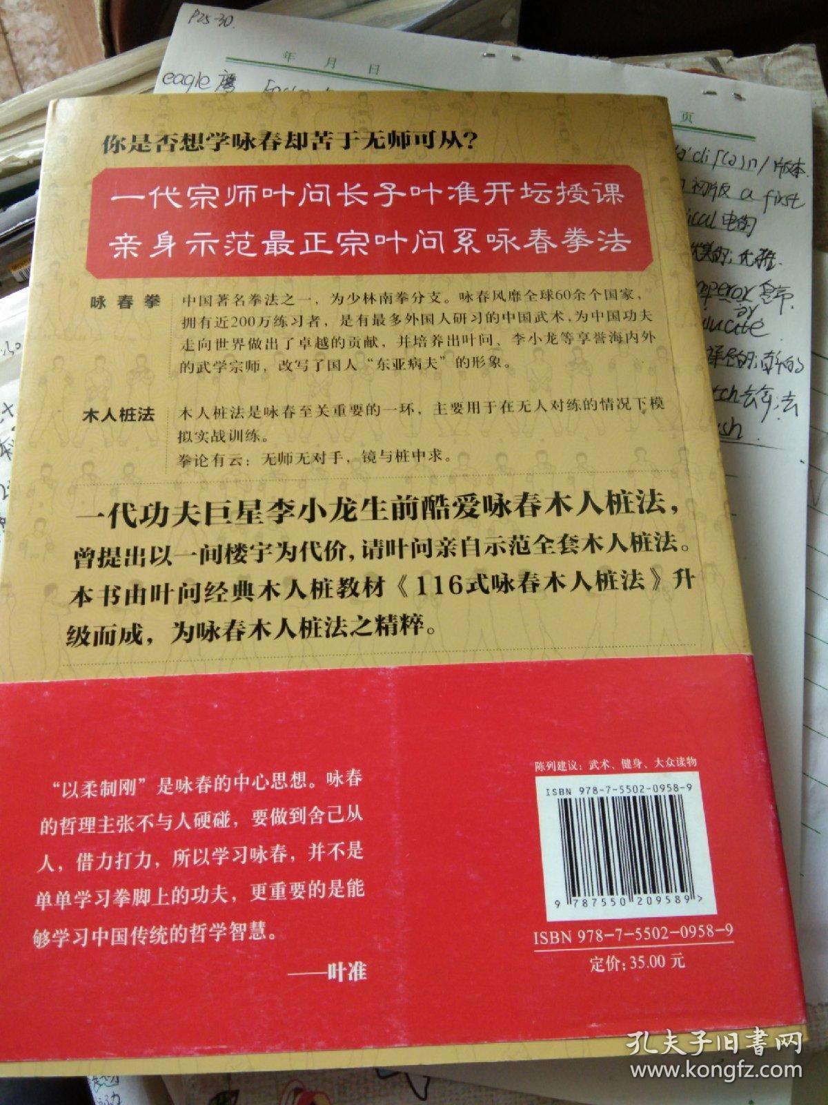 叶准教咏春 木人桩法 孔夫子旧书网