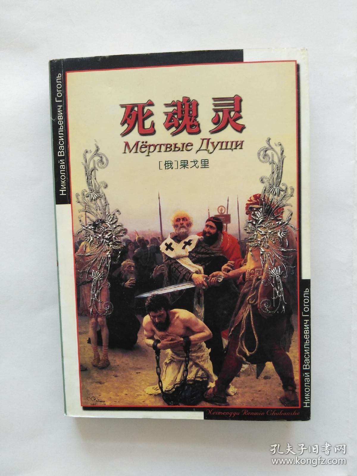 死魂灵_孔夫子旧书网