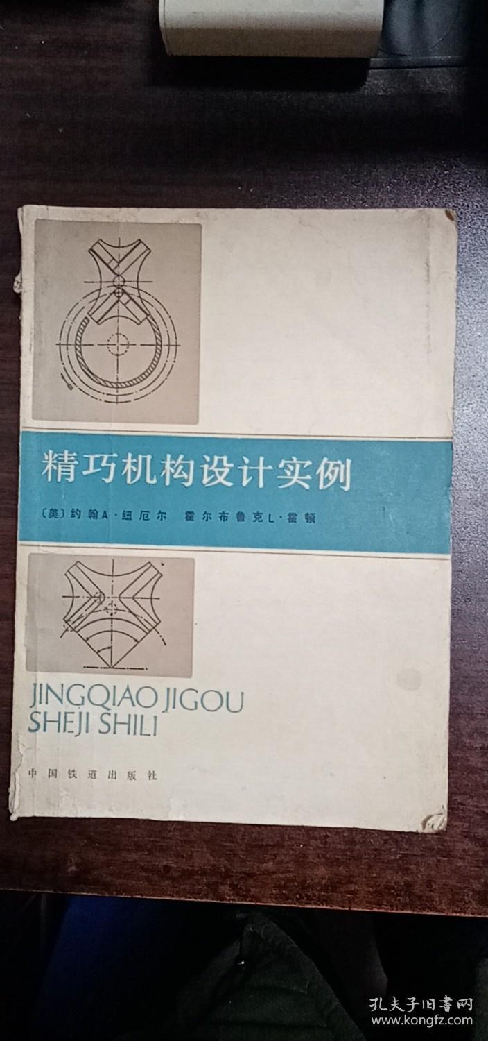 精巧机构设计实例