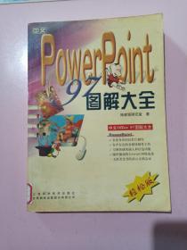 中文PowerPoint 97图解大全 馆藏书