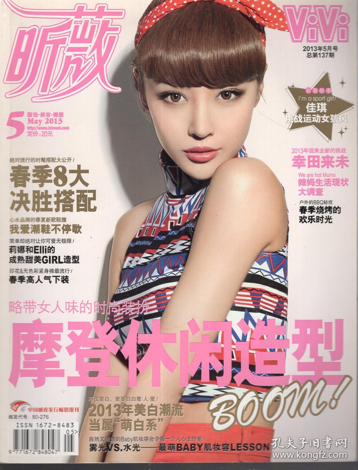 昕薇.2013年第5期.略带女人味的时尚装扮 摩登休闲造型boom