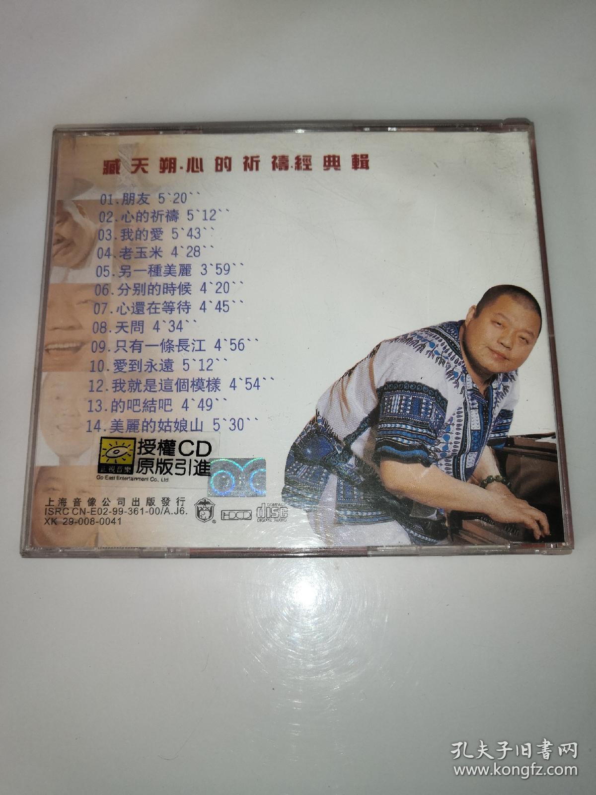 臧天朔 心的祈祷 cd