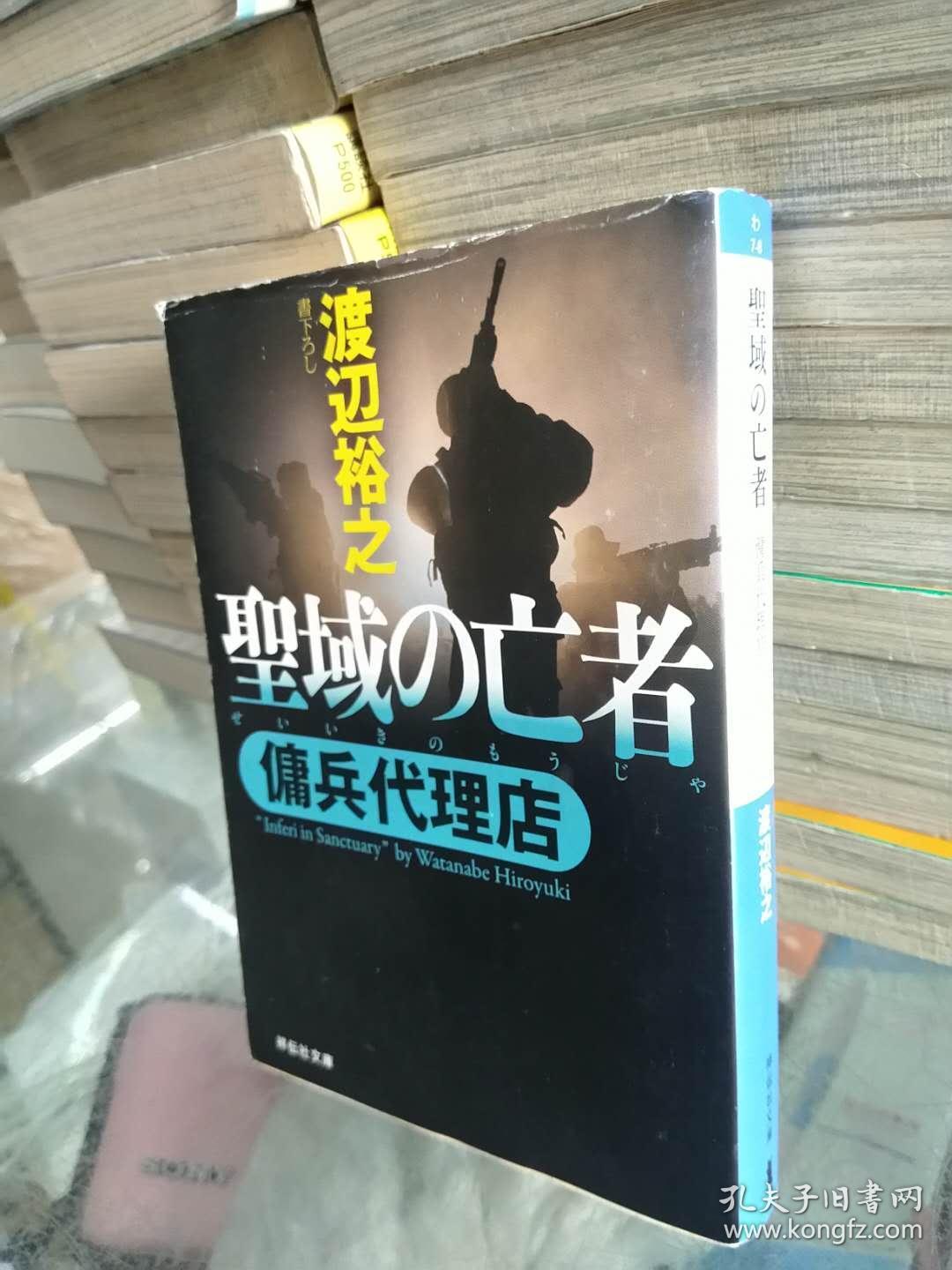 渡边裕之わ聖域の亡者佣兵代理店日文原版64开文库版小说书祥云社 孔夫子旧书网