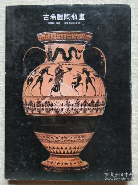 古希腊陶瓶画
