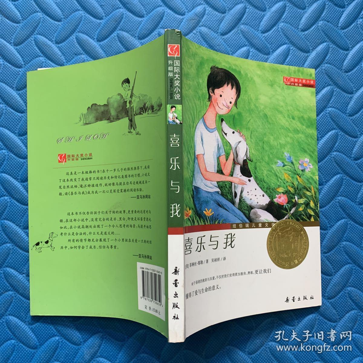 国际大奖小说(升级版):喜乐与我