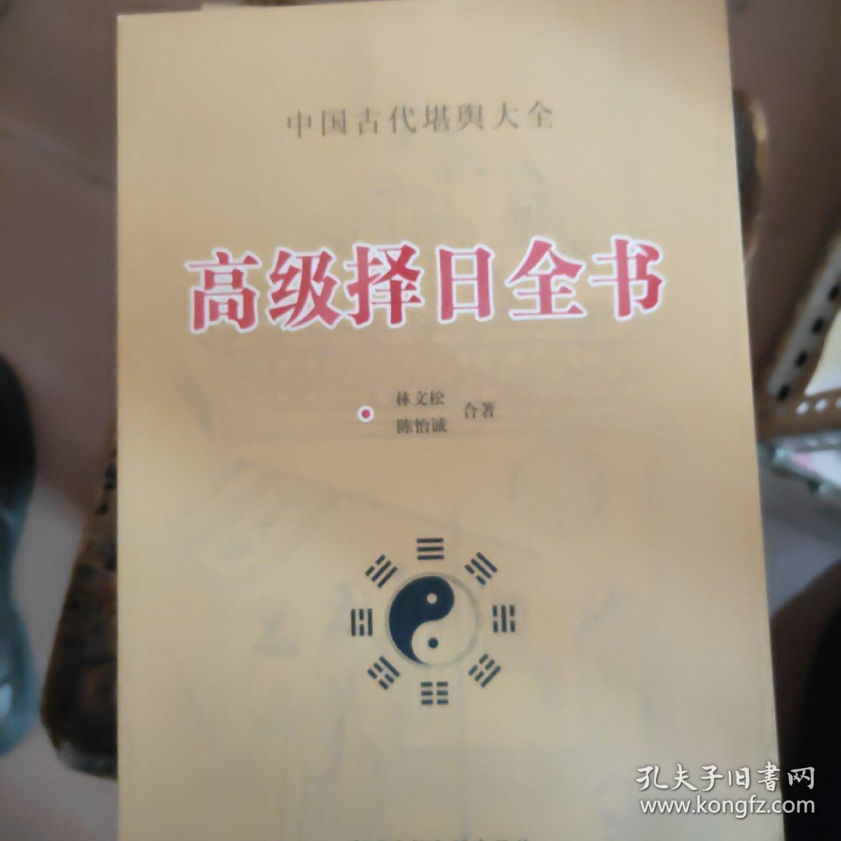 高级择日全书