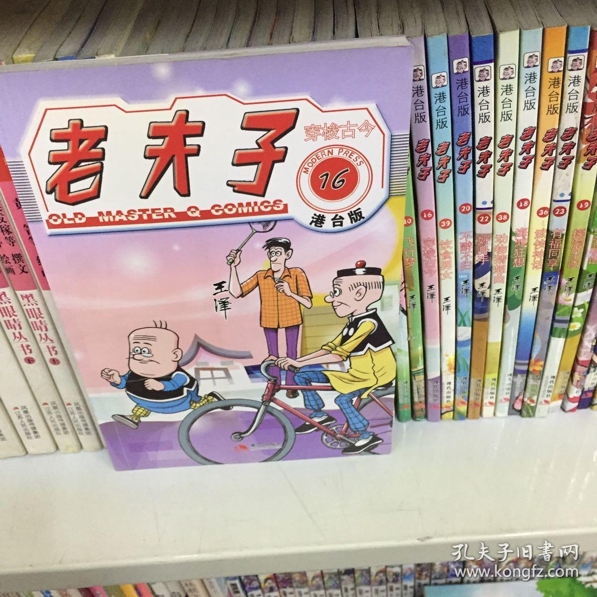 老夫子16:穿梭古今(港台版)