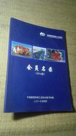 中国重型机械工业协会会员名录【2016版】