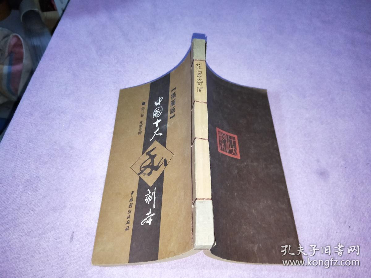 中国十大私刻本(插图版,线装本)第三卷.花案奇闻