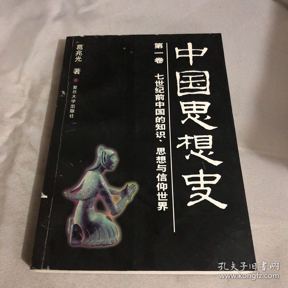 中国思想史(第一卷)_葛兆光_孔夫子旧书网