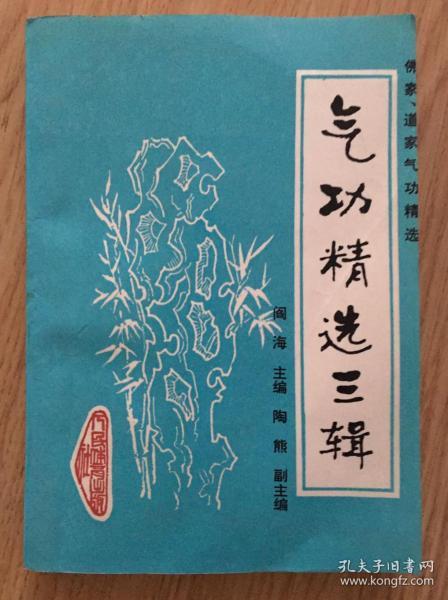 气功精选三辑