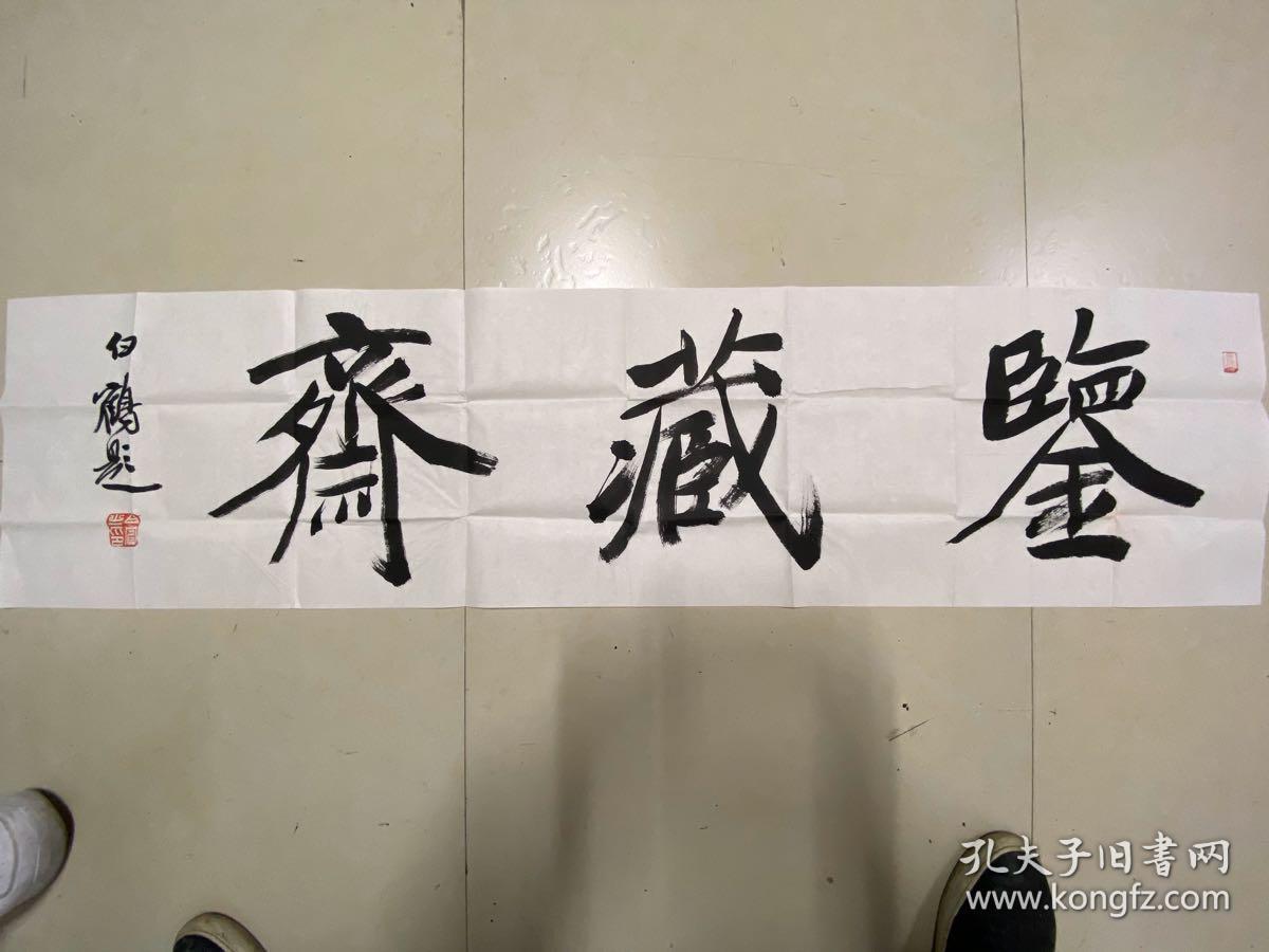白鹤,1970年10月生于安徽省太和县,中国书法家协会会员,现为江苏省书