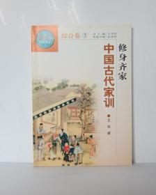 修身齐家 中国古代家训-中华文化百科综合卷3