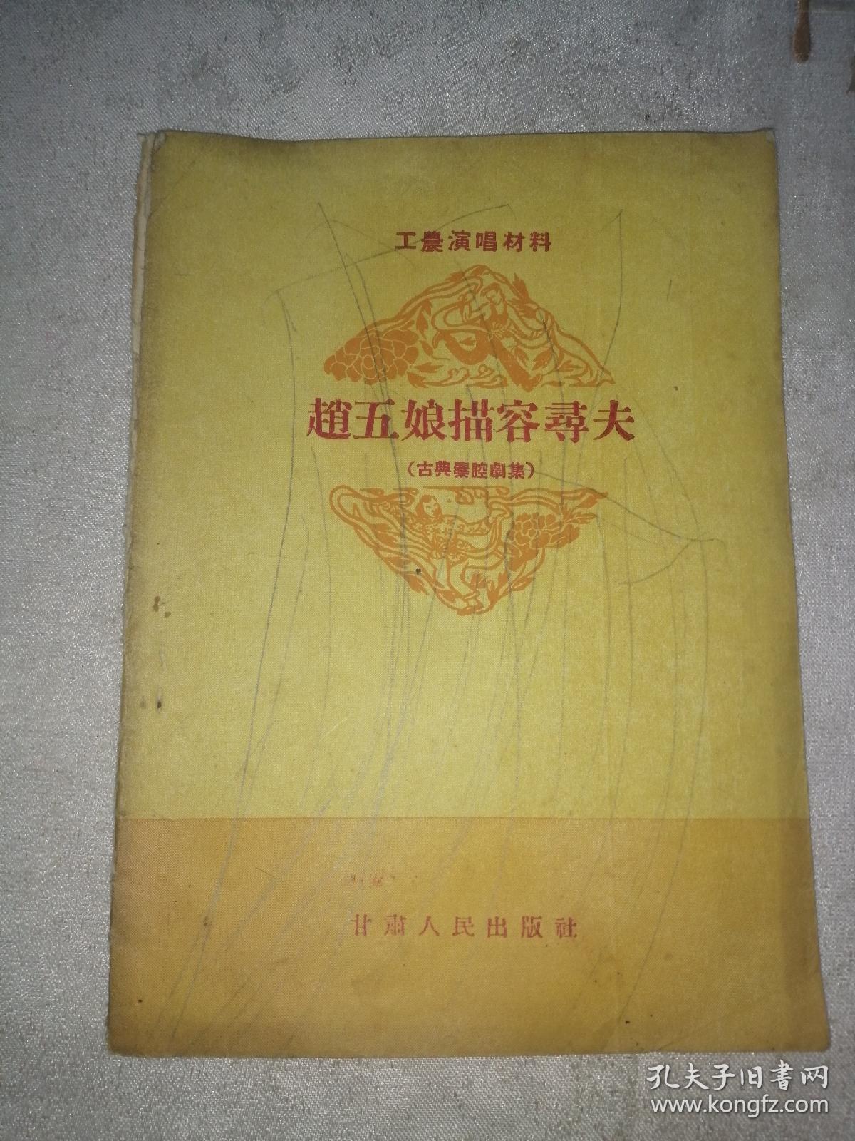 赵五娘描容寻夫(秦腔剧本)