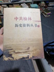 中共榆林历史资料丛书（一）