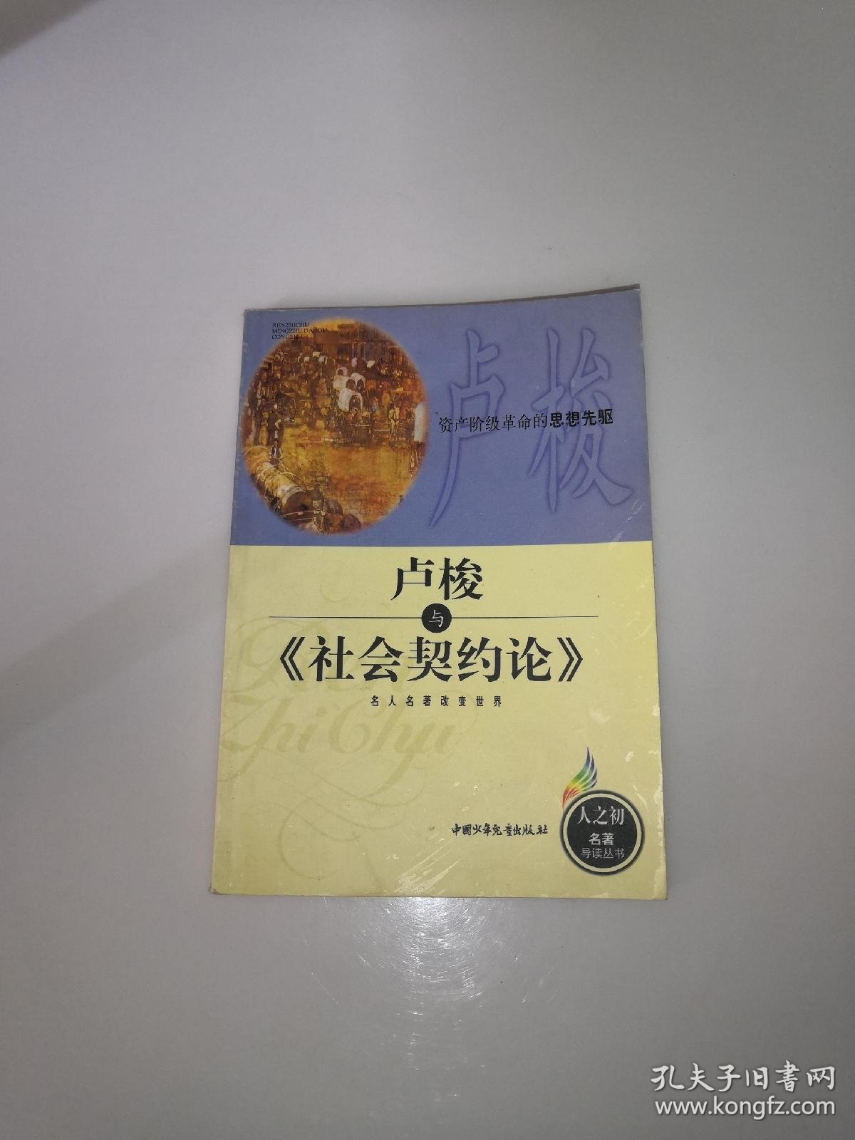 卢梭与社会契约论