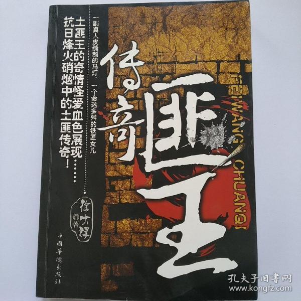 [匪王传奇 图书价格_书籍图片_网购评论_孔夫子旧书网