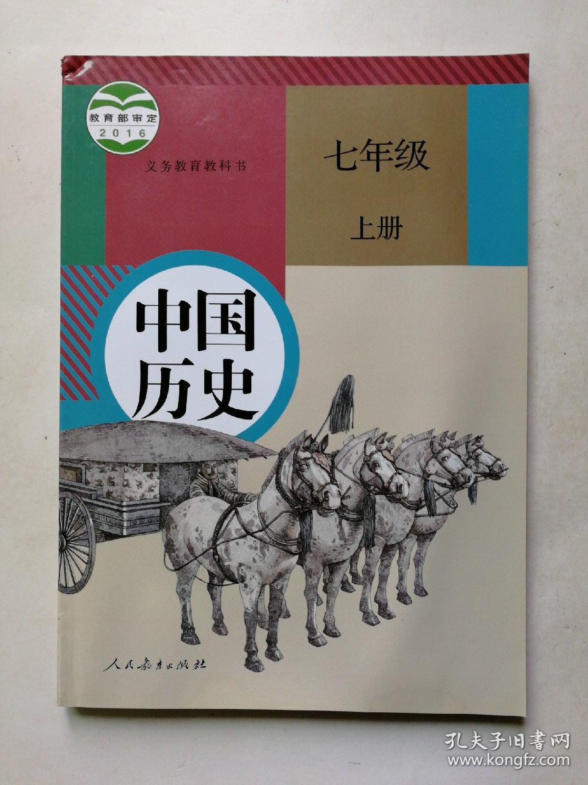 初中教材中国历史七年级上册人教版