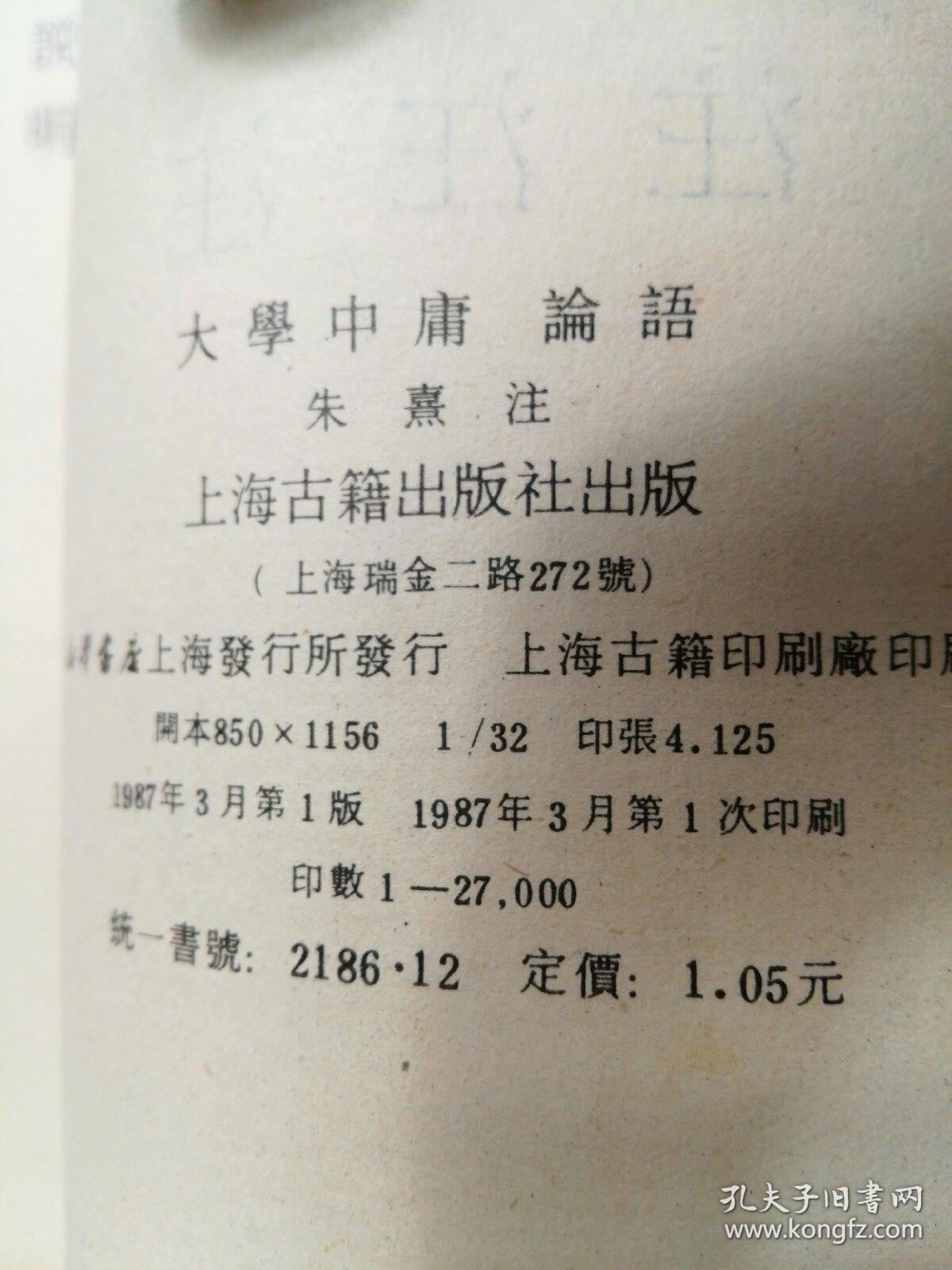 大学中庸论语 大学集注 中庸集注 论语集注 孔夫子旧书网