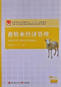 畜牧業經濟管理