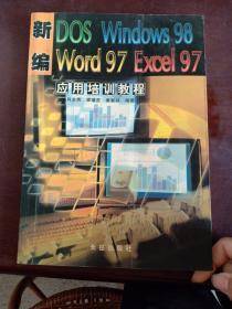新编DOS、Windows 98、Word 97、Excel 97应用培训教程
