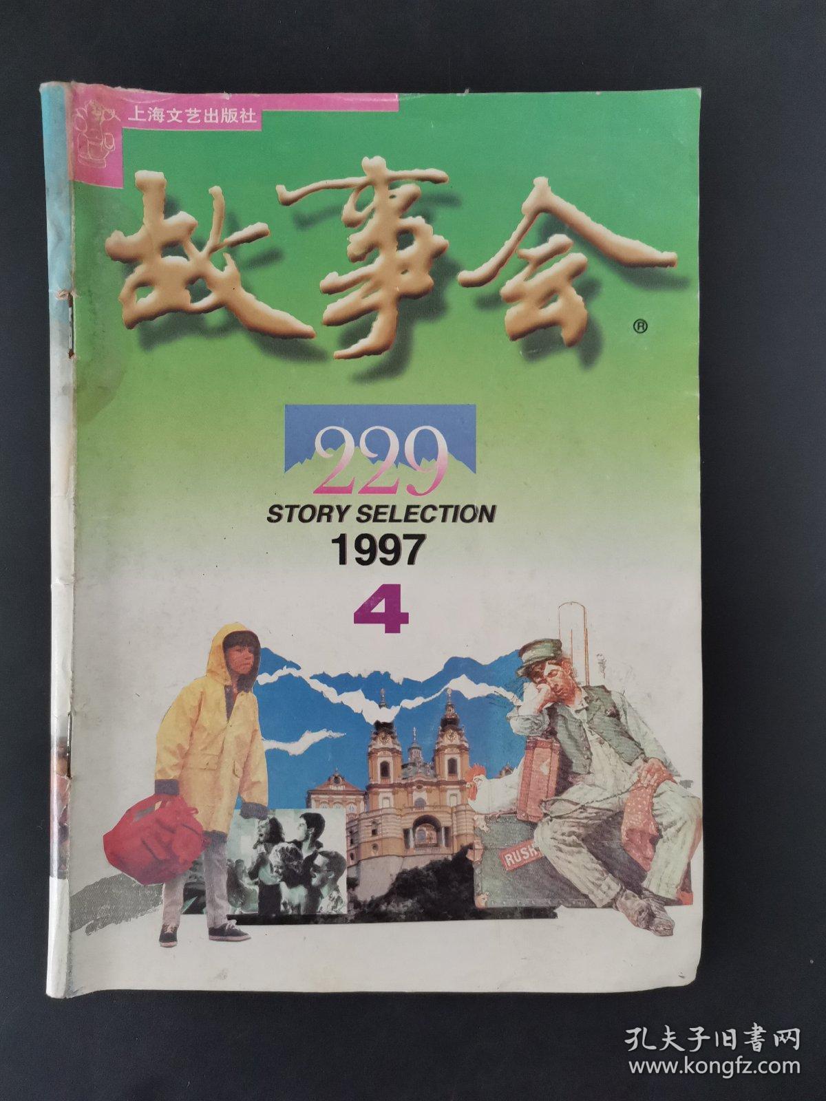 故事会(1997年第4期)