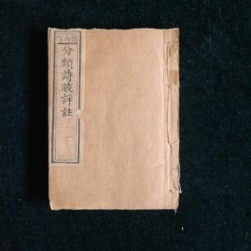 清道光二十年木刻【分纇诗腋】 全一函4册 酉山堂藏版