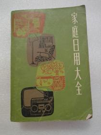 家庭日用大全