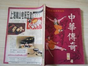 中华传奇1985年第一辑  八十年代老版期刊杂志