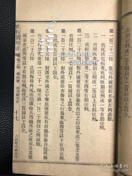 珍罕法政类史料【中华民国暂行新刑律、审判庭试办目录合刻】1册全。中华民国暂行新刑律由袁世凯颁布,成书于民国元年,由《大清新刑律》稍加修改而来